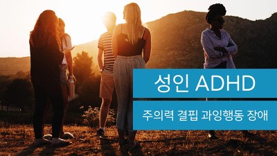 성인 ADHD 란 무엇일까?