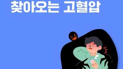 젊은 고혈압은 괜찮다? NO! 더 위험한 이유