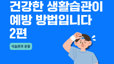 전립선암 건강한 생활습관이 예방 방법입니다.