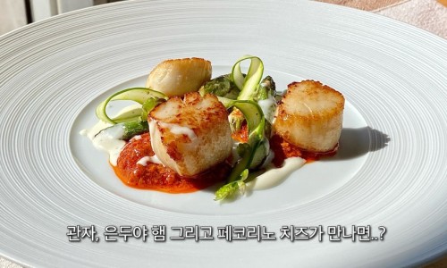 이탈리아에서 요리하는 요리사가 알려주는 요리 백일곱째. 관자구이
