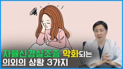 자율신경실조증을 악화시키는 의외의 상황 3가지