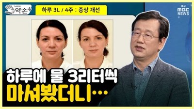 하루에 물 3리터씩 마셔봤더니...