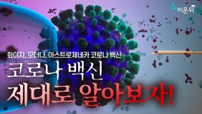 코로나 백신 화이자, 모더나, 아스트라제네카, 얀센 어떤게 좋을까?