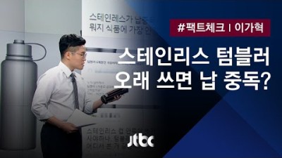 스테인리스 텀블러, 매일 사용하면 '납 중독'?