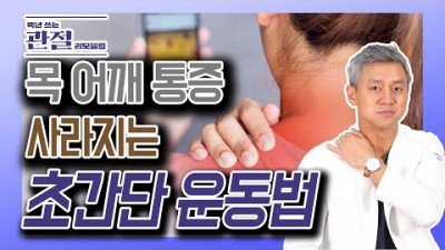 목, 어깨 통증 사라지는 하루 10분 초간단 운동! - 김준배의 관절리모델링