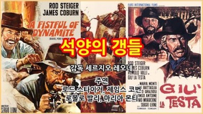 석양의 갱들(Duck You Sucker) 1971년 이탈리아