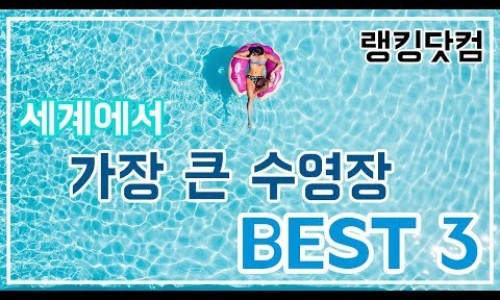 세계 유명한 수영장 소개