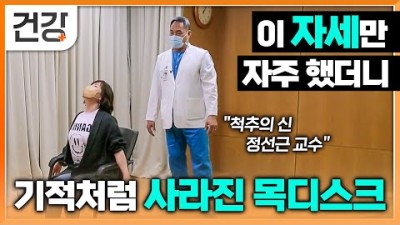 '척추의 신' 정선근 교수가 알려주는 목디스크 치료 운동│어디서든 쉽게 따라 해보세요! 수술 없이 자세만 고쳤을 뿐인데 해결되는 기적 같은 방법