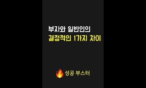 부자와 일반인의 결정적인 1가지 차이
