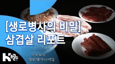 [생로병사의 비밀] 삼겹살 리포트