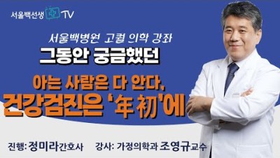 서울백선생TV 제10화 아는 사람은 다 안다, 건강검진은 '年初'에