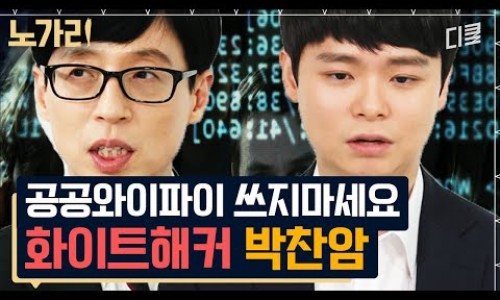 이름 모를 국가기관에서 지원을 받은 천재 화이트 해커